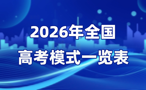 2026年天下高考形式一览表，3+1+2是甚么意义？