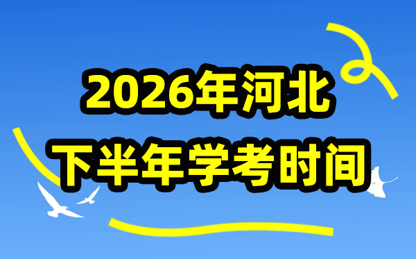 2026年河北下半年学考时辰支配,11月份学业程度及格性测验详细时辰