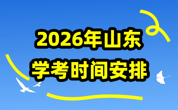 2026年山东夏日及格考时辰支配,山东夏日学业程度及格性测验详细时辰