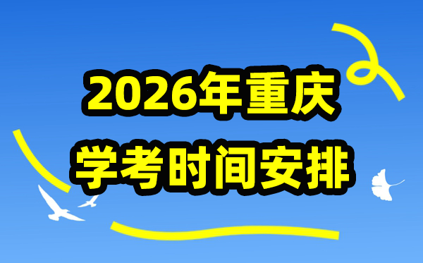 2026年重庆学考时辰支配,重庆高中学业程度及格性测验详细时辰