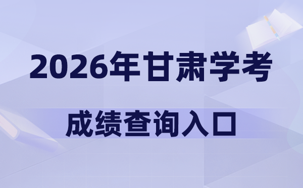 2026年甘肃学考绩绩查问进口网址(//www.ganseea.cn)