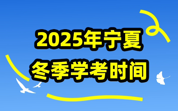 2025年夏日宁夏学考时辰,宁夏高中学业程度及格性测验详细时辰