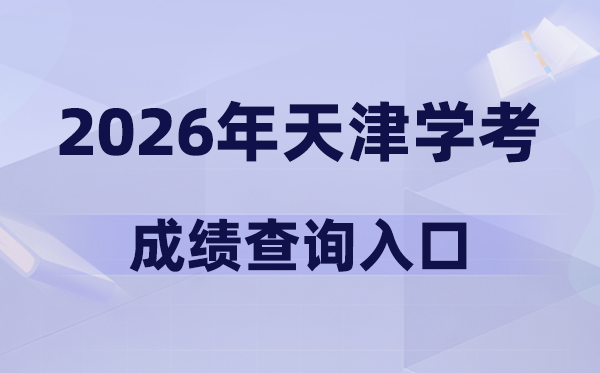 2026年天津学考绩绩查问进口网址(www.zhaokao.net)