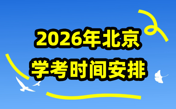 2026年北京学考时辰支配,北京高中学业程度及格性测验详细时辰