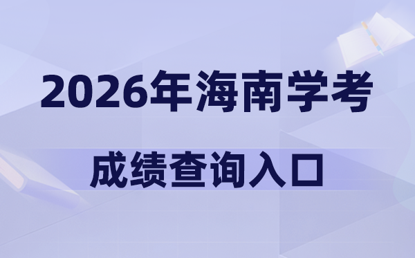 2026年海南学考绩绩查问进口网址(//ea.hainan.gov.cn)