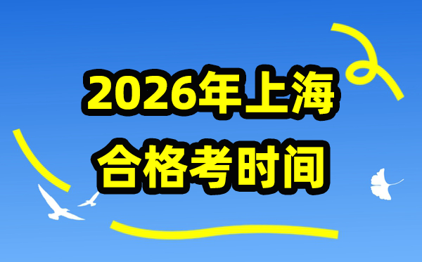2026年上海及格考时辰支配,上海高中学业程度及格性测验详细时辰