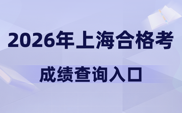 2026年上海及格考绩绩查问进口网址(www.shmeea.edu.cn)
