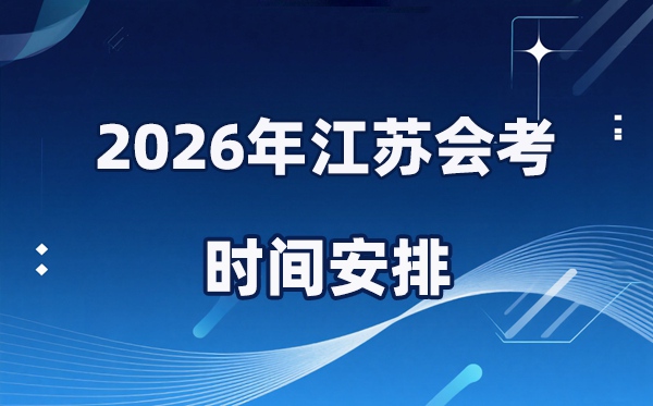 2026年江苏会考时辰支配,详细是甚么时辰考？