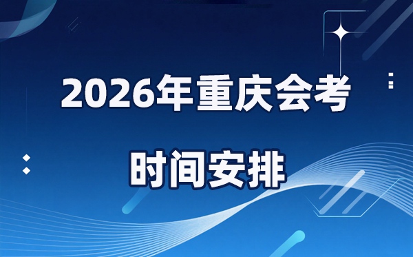 2026年重庆会考时辰支配