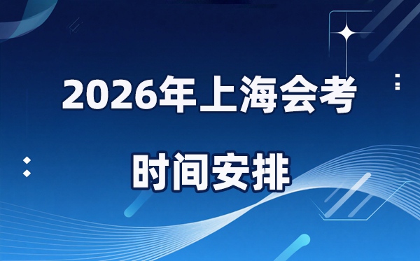 2026年上海会考时辰支配,详细是甚么时辰考？