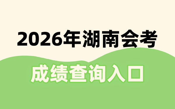 2026年湖南会考绩绩查问进口网址(//www.hneeb.cn/)
