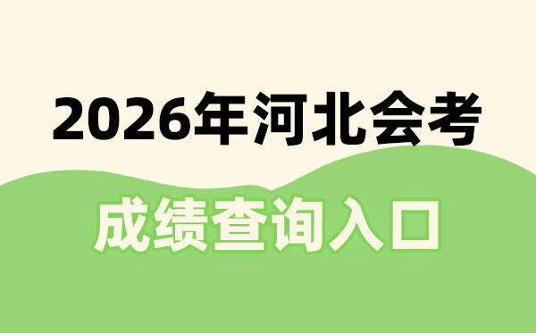 2026年河北会考绩绩查问进口网址(www.hebeea.edu.cn)