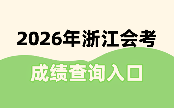 2026年浙江会考绩绩查问进口网址(www.zjzs.net)