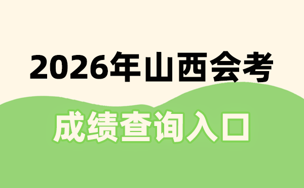2026年山西会考绩绩查问进口网址(www.sxkszx.cn)