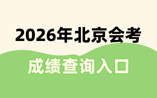 2026年北京会考绩绩查问进口网址(//www.bjeea.cn/)