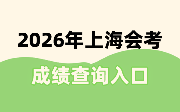 2026年上海会考绩绩查问进口网址(www.shmeea.edu.cn)