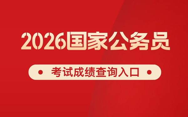 2026年国度公事员测验成就查问进口网址（//bm.scs.gov.cn/kl2026）