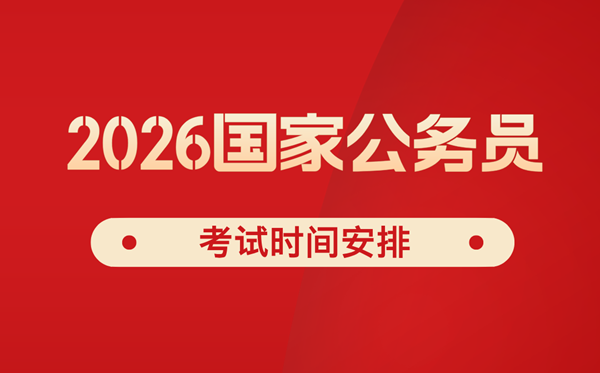 2026年国度公事员测验时辰支配,国考是几月几日