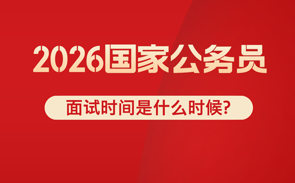 2026年国考口试时辰是甚么时辰,普通在几月份?