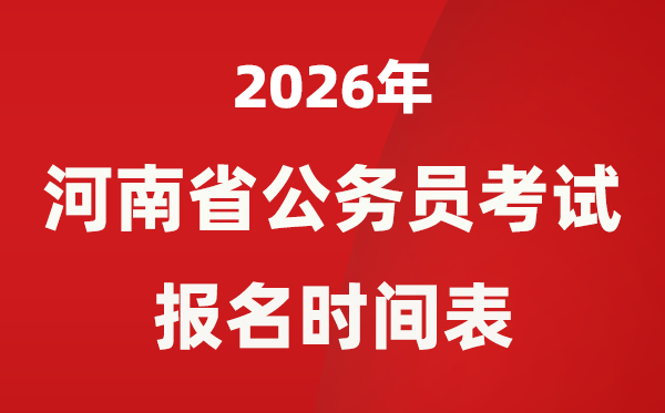 2026年河南省公事员测验报名时辰表,省考甚么时辰报考