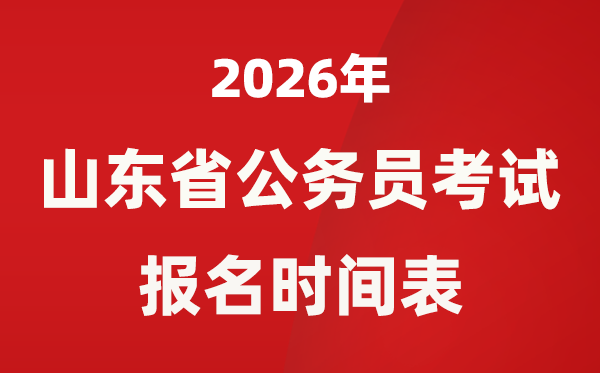 2026年山东省公事员测验报名时辰表,省考甚么时辰报考