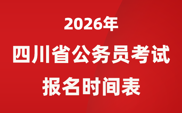2026年四川省公事员测验报名时辰表,省考甚么时辰报考