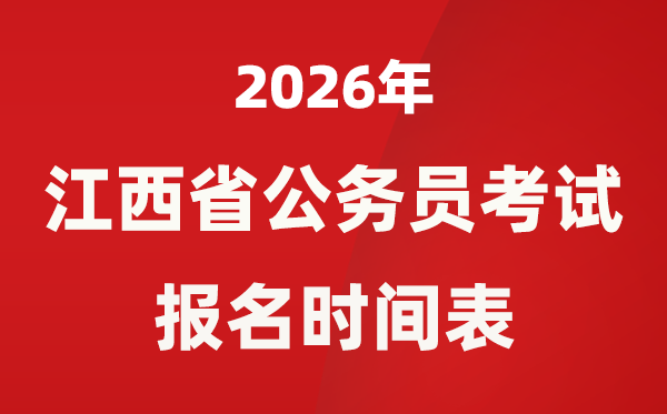 2026年江西省公事员测验报名时辰表,省考甚么时辰报考