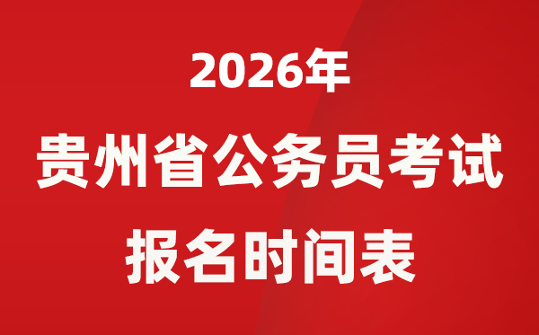 2026年贵州省公事员测验报名时辰表,省考甚么时辰报考