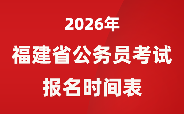 2026年福建省公事员测验报名时辰表,省考甚么时辰报考