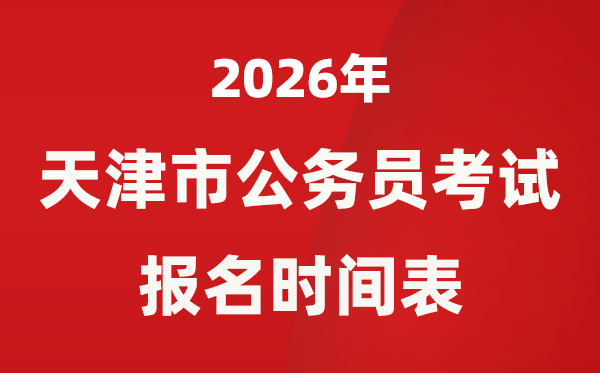 2026年天津市公事员测验报名时辰表