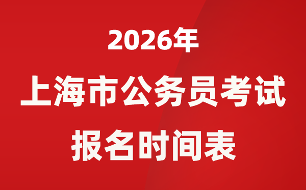 2026年上海市公事员测验报名时辰及详细支配