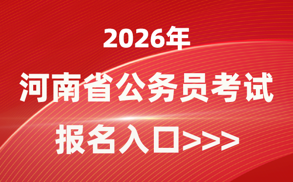 2026年河南公事员报考官网进口(//www.hnrsks.com/)