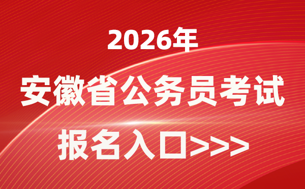 2026年安徽公事员报考官网进口(//www.apta.gov.cn/)
