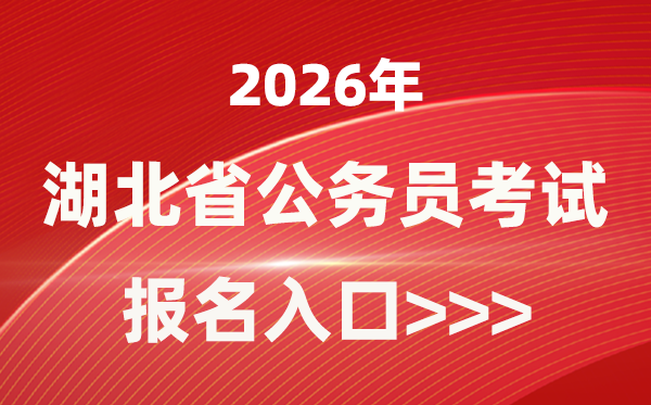 2026年湖北公事员报考官网进口(//rst.hubei.gov.cn/hbrsksw/)