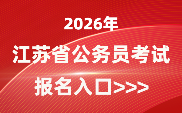 2026年江苏公事员报考官网进口(//jshrss.jiangsu.gov.cn/col/col57253/)