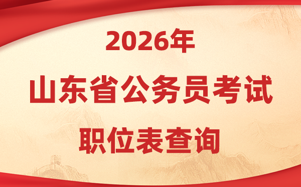 2026年山东公事员测验职位表查问进口(//www.dtdjzx.gov.cn/)