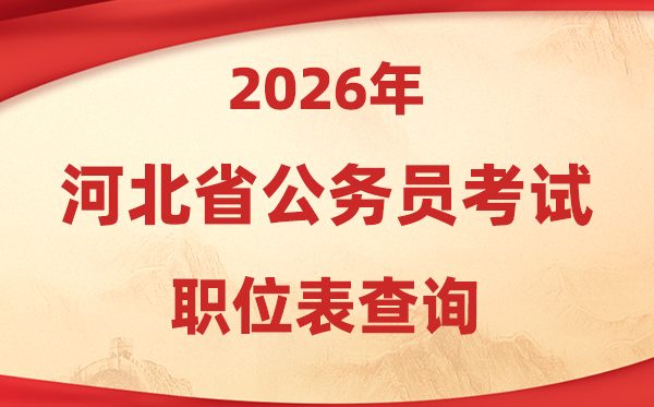 2026年河北公事员测验职位表查问进口(//www.hebpta.com.cn/)