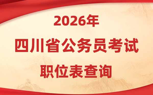 2026年四川公事员测验职位表查问进口(//www.scpta.com.cn/)