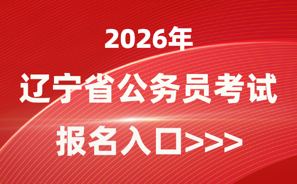 2026年辽宁公事员报考官网进口(//www.lnrsks.com/)
