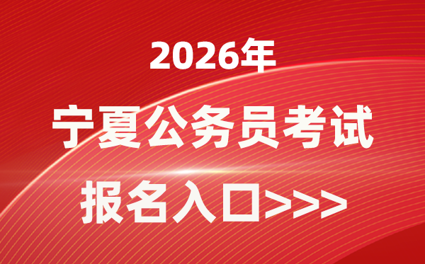 2026年宁夏公事员报考官网进口(//www.nxpta.com/)