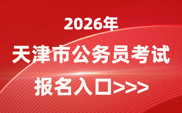 2026年天津公事员报考官网进口(//rsks.hrss.tj.gov.cn/)