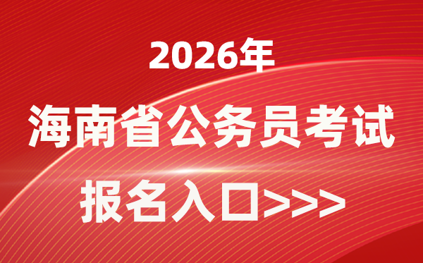 2026年海南公事员报考官网进口(//www.nanhaixf.gov.cn/)