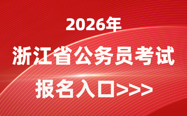 2026年浙江公事员报考官网进口(gwy.zjks.gov.cn)
