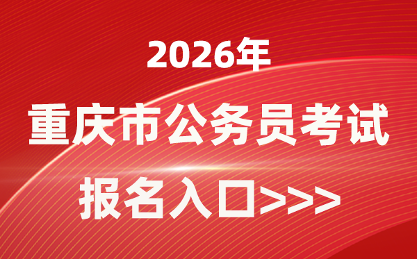 2026年重庆公事员报考官网进口(//rlsbj.cq.gov.cn/)