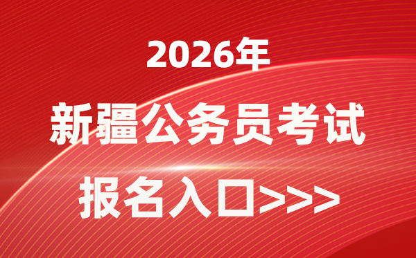 2026年新疆公事员报考官网进口(//www.xjrsks.com.cn/)
