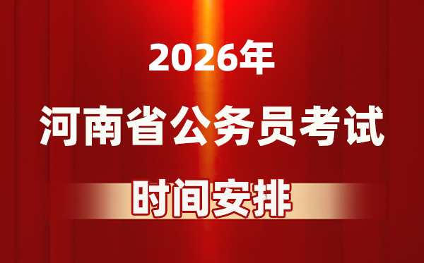 2026年河南公事员测验时辰及详细支配表