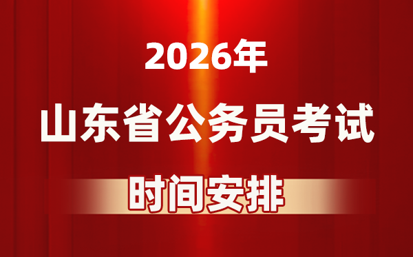 2026年山东公事员测验时辰及详细支配表