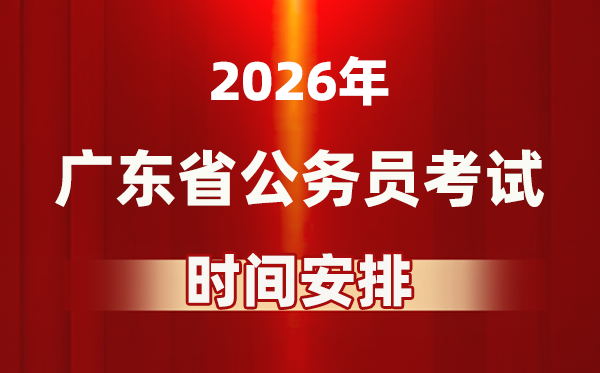 2026年广东公事员测验时辰及详细支配表