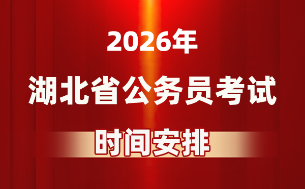 2026年湖北公事员测验时辰及详细支配表