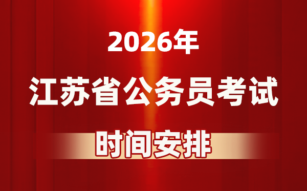 2026年江苏公事员测验时辰及详细支配表